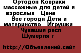 Ортодон Коврики массажные для детей и взрослых › Цена ­ 800 - Все города Дети и материнство » Игрушки   . Чувашия респ.,Шумерля г.